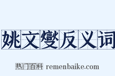 姚文燮反义词是什么意思的图片